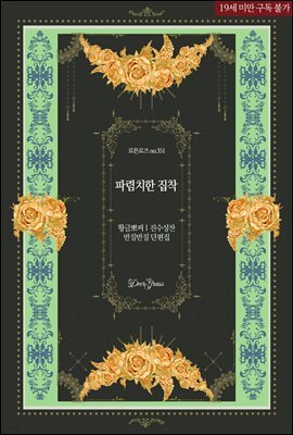 파렴치한 집착