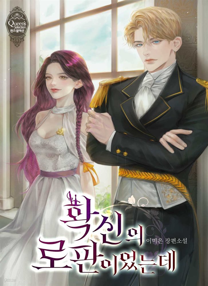 [세트] 확신의 로판이었는데 (총4권/완결)