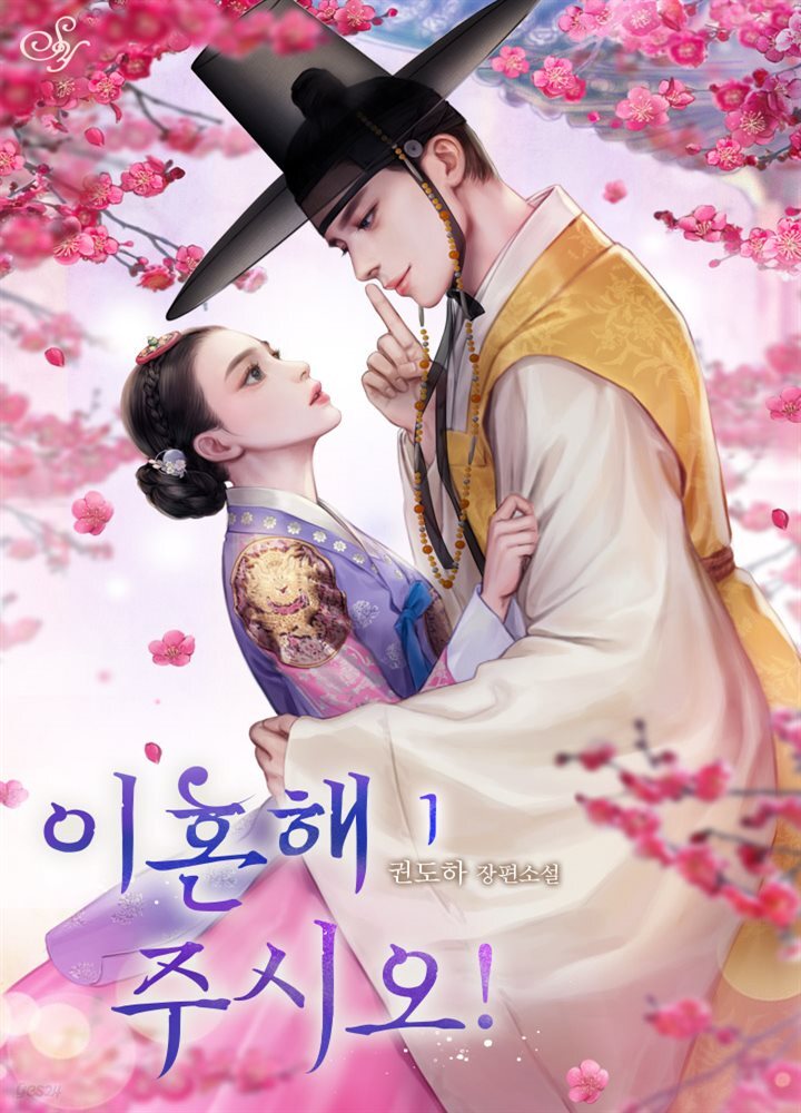 이혼해 주시오!