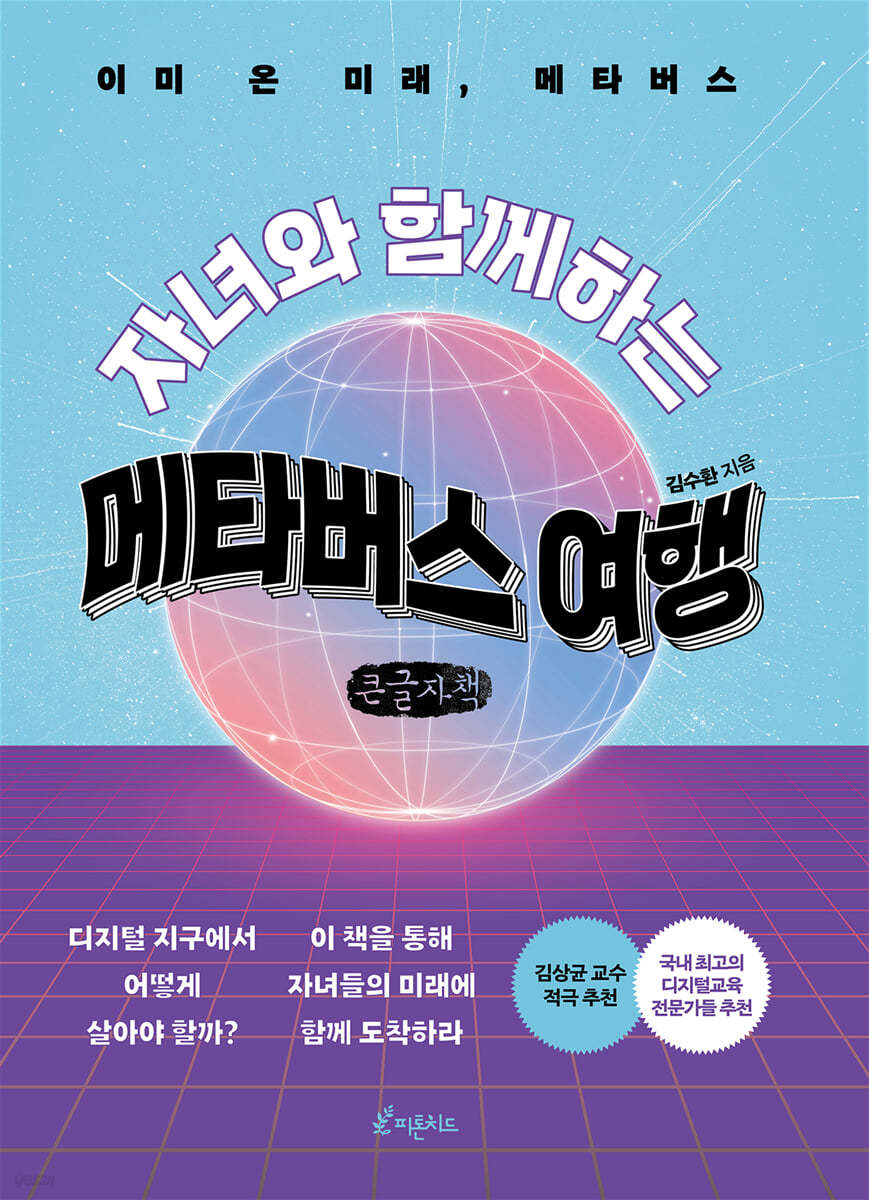 자녀와 함께하는 메타버스 여행 (큰글씨책)