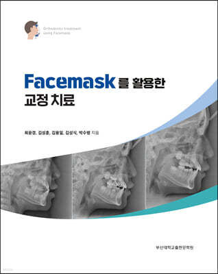 Facemask를 활용한 교정치료