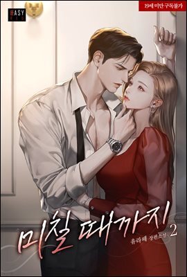 미칠 때까지 2