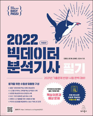 2022 이지패스 빅데이터분석기사 필기