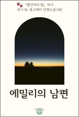 『빨간머리 앤』 작가 루시 M. 몽고메리 단편소설 030. 에밀리의 남편