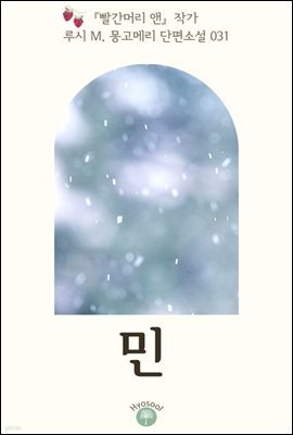 『빨간머리 앤』 작가 루시 M. 몽고메리 단편소설 031. 민