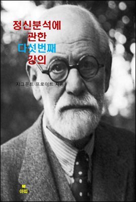 정신분석에 관한 다섯 번의 강의 _ 다섯 번째 강의