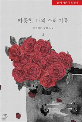 [BL] 따뜻한 나의 쓰레기통 3권 (완결)