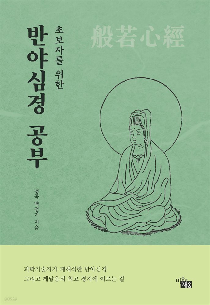 초보자를 위한 반야심경 공부