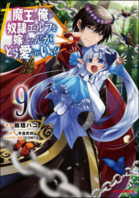 魔王の俺が奴隷エルフを嫁にしたんだが,どう愛でればいい? 9