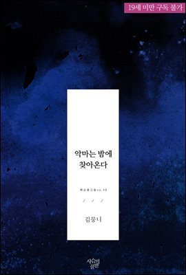 악마는 밤에 찾아온다