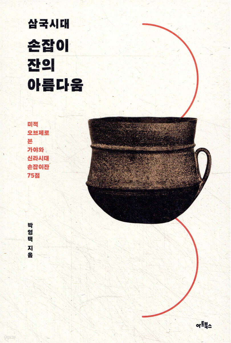 삼국시대 손잡이잔의 아름다움