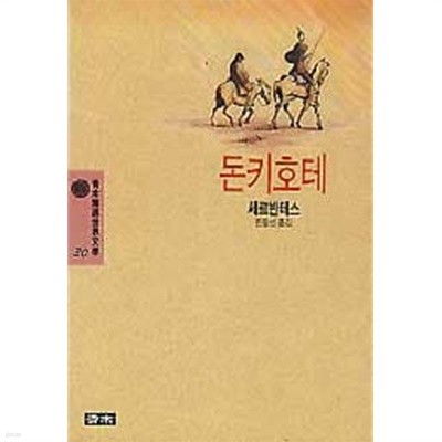 돈키호테 (청목정선세계문학 30)