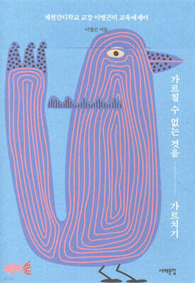 가르칠 수 없는 것을 가르치기