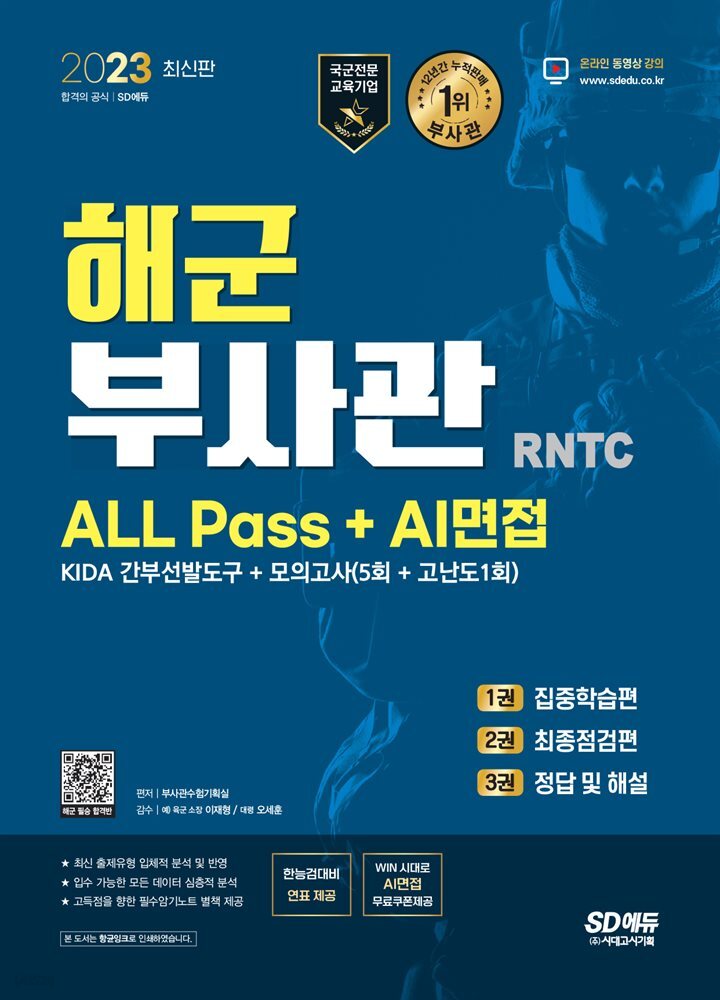 2023 해군 부사관 RNTC ALL Pass+AI면접