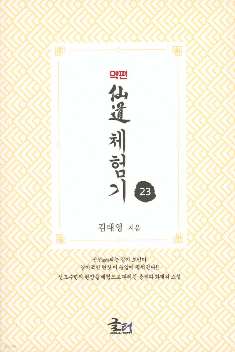 약편 선도체험기 23
