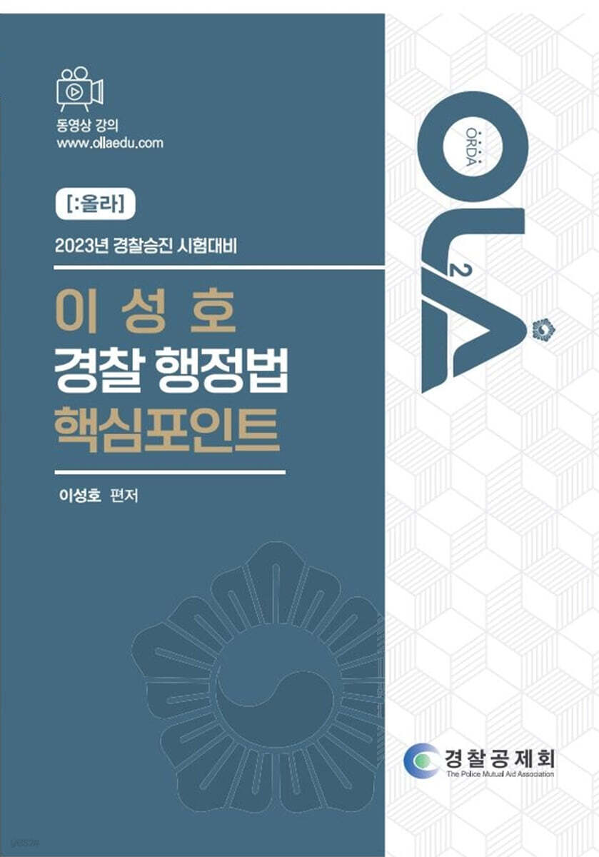 2023 OLA 올라 이성호 주관식 경찰행정법 핵심포인트