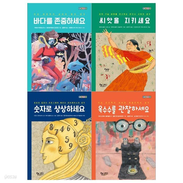 고학년을 위한 인물다큐4권세트(바다를 존중하세요+씨앗을 지키세요+숫자로 상상하세요+옥수수를 관찰하세요)