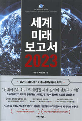 세계미래보고서 2023 (메가 크라이시스 이후 새로운 부의 기회)