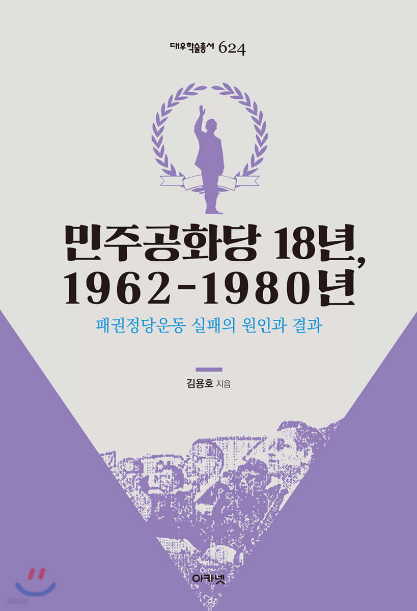 민주공화당 18년, 1962-1980년(대우학술총서 624)