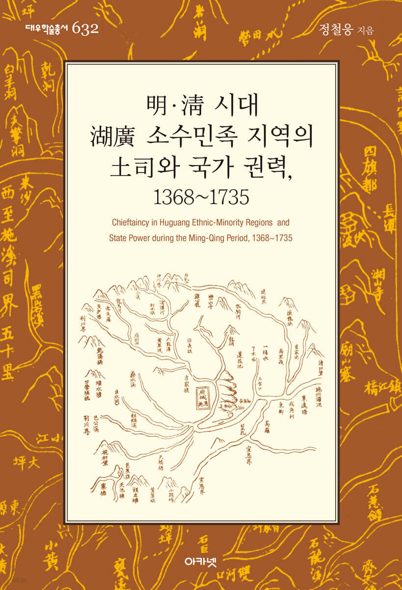 明.淸 시대 湖廣 소수민족 지역의 土司와 국가 권력, 1368~1735 (대우학술총서 623)