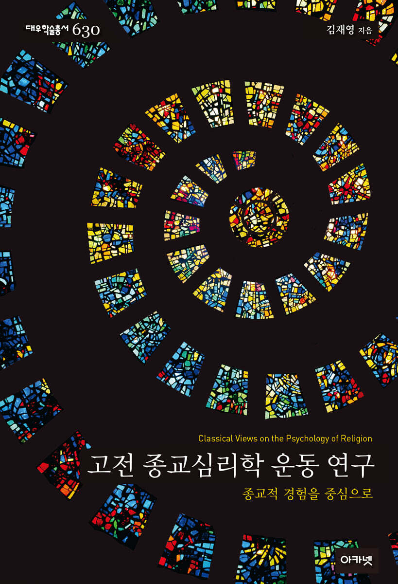 고전 종교심리학 운동 연구 (대우학술총서 630)