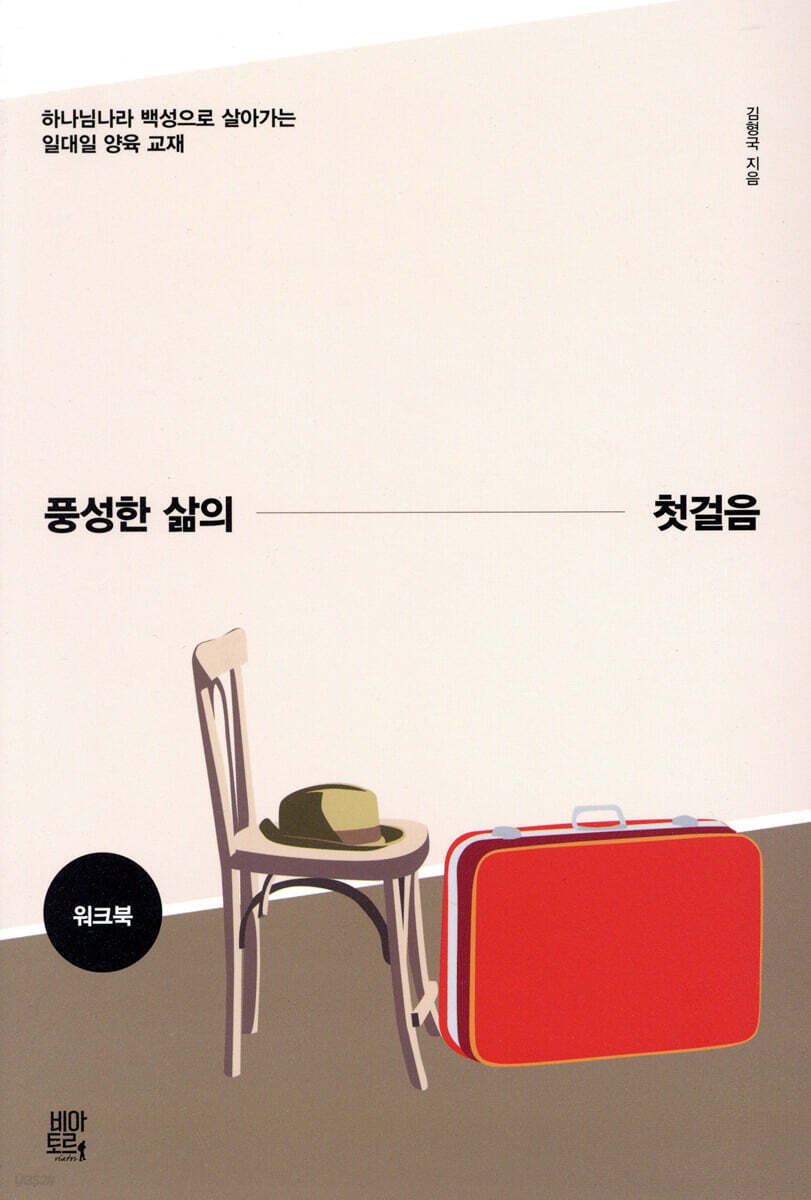 풍성한 삶의 첫걸음 워크북