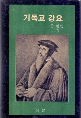 기독교 강요 4 죤 칼빈(양장)