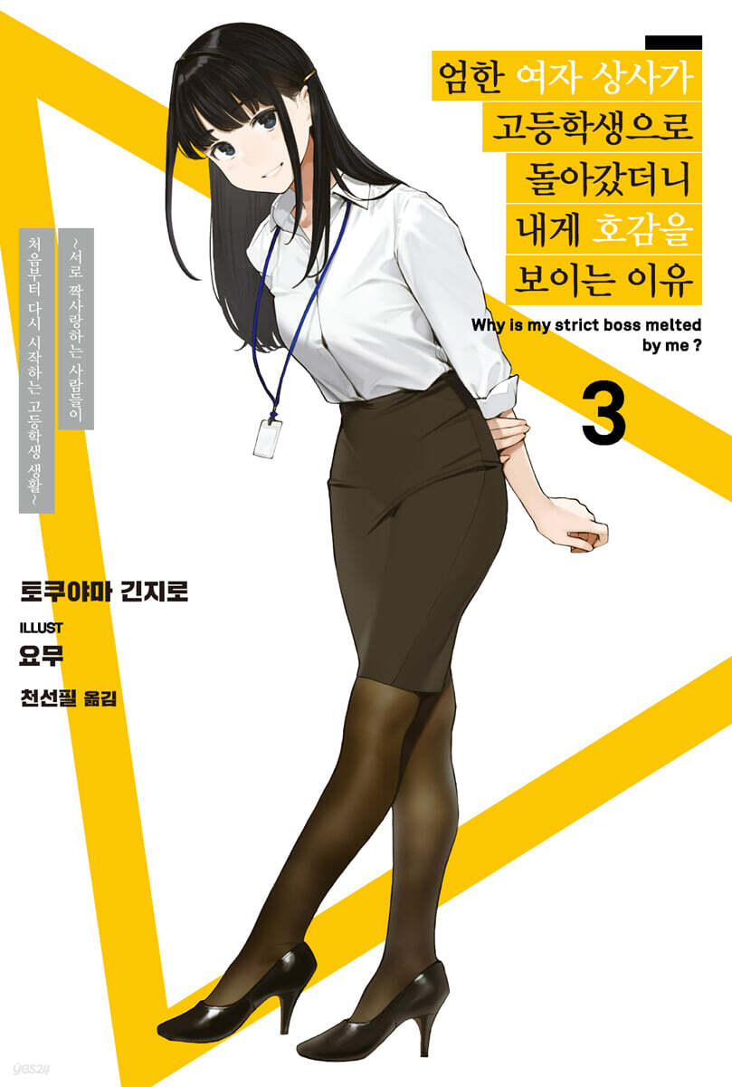 엄한 여자 상사가 고등학생으로 돌아갔더니 내게 호감을 보이는 이유 3