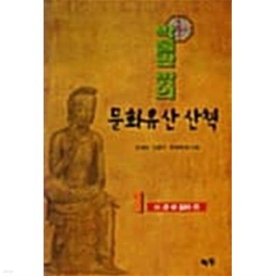 박물관 밖의 문화유산산책 1