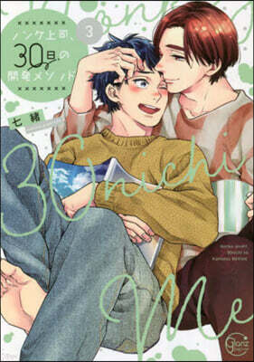 ノンケ上司,30日の開發メソッド 3