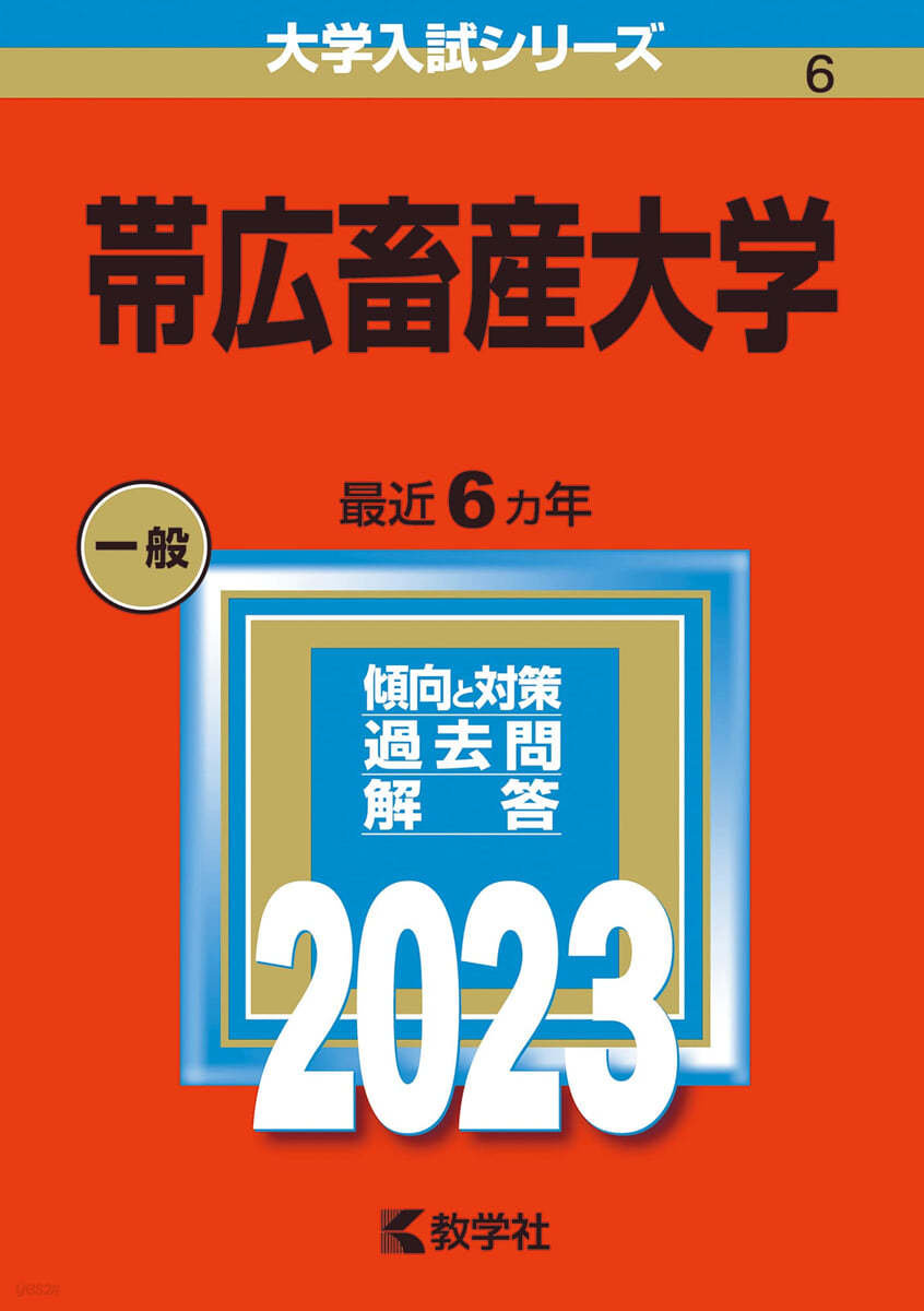 帶廣畜産大學 2023年版 