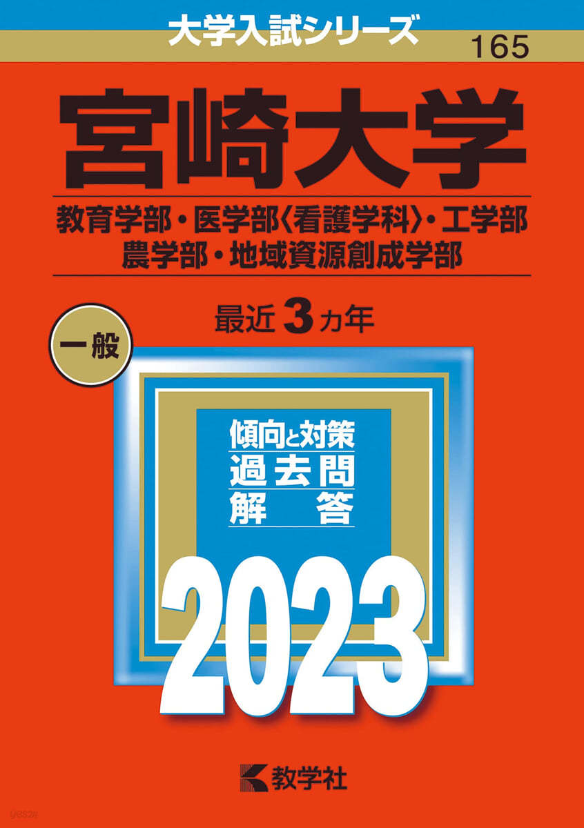 宮崎大學 敎育學部.醫學部<看護學科>.工學部.農學部.地域資源創成學部 2023年版