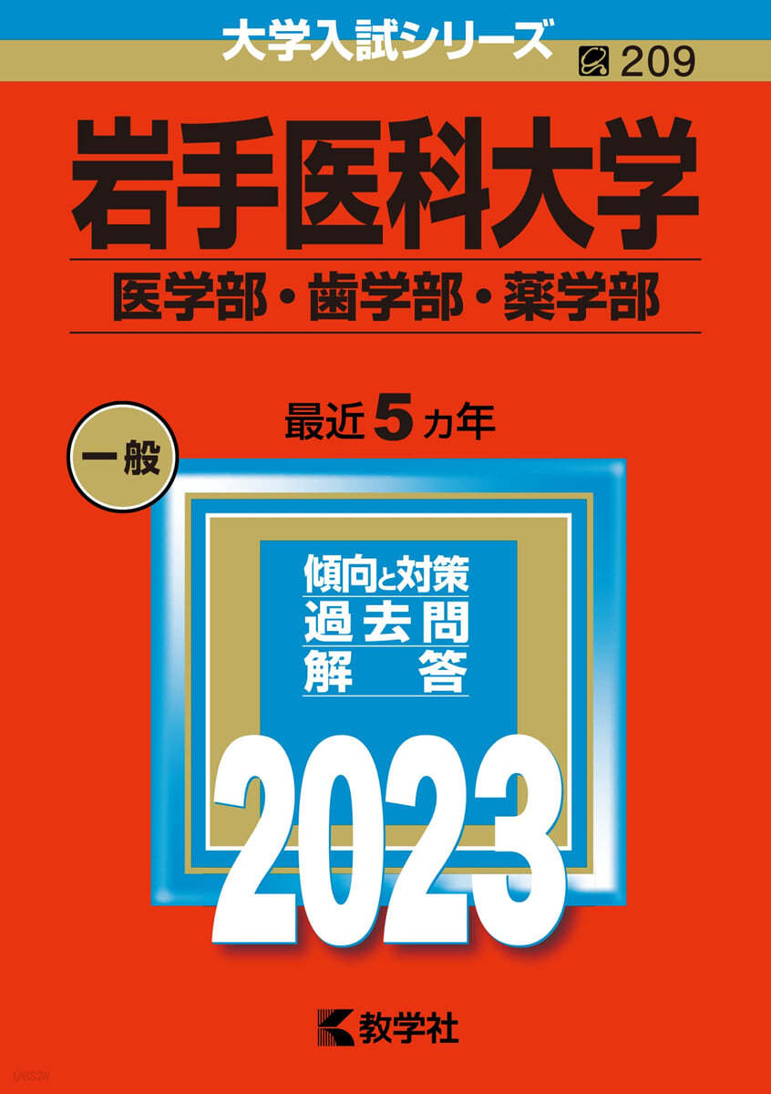 岩手醫科大學 醫學部.齒學部.藥學部 2023年版 