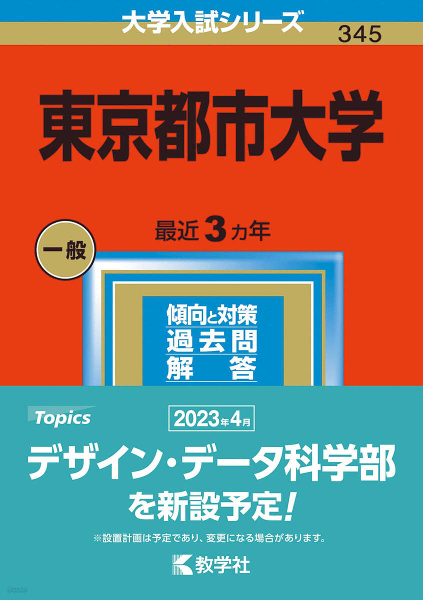 東京都市大學 2023年版 