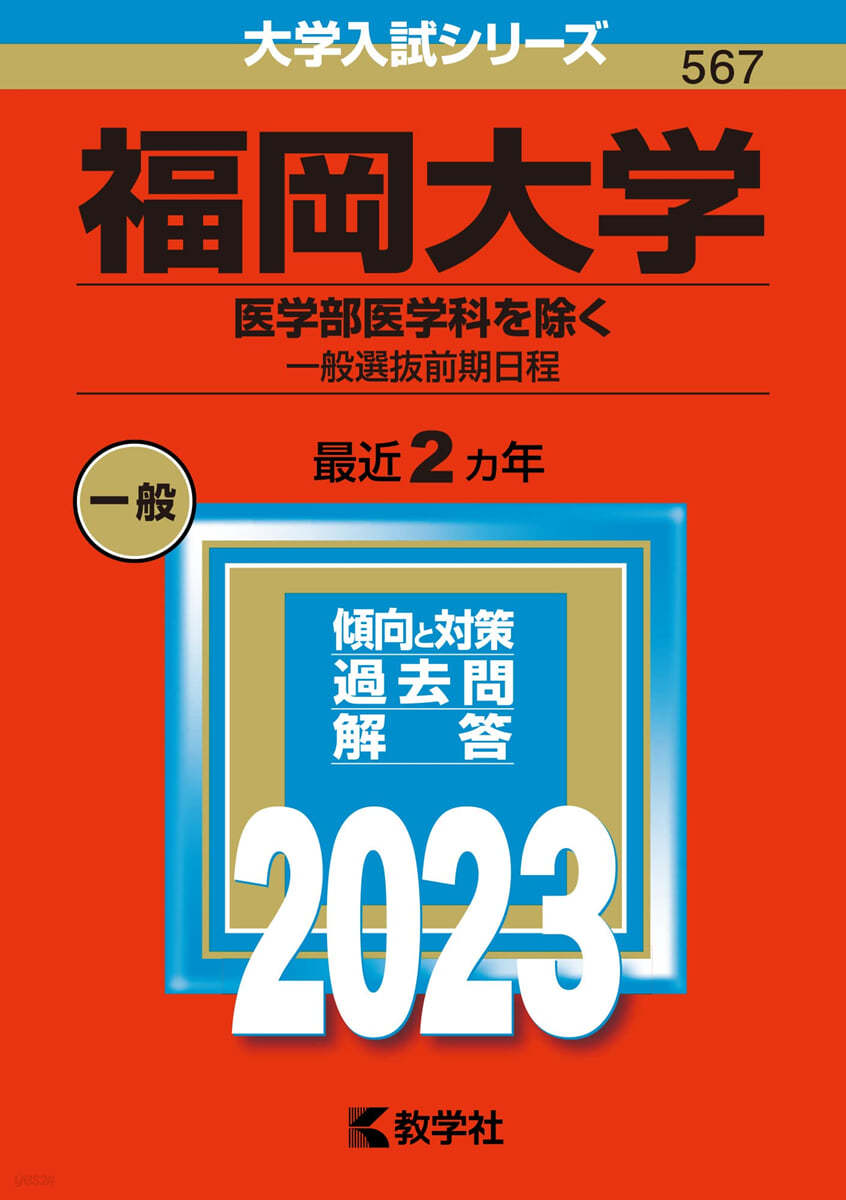 福岡大學 醫學部醫學科を除く－一般選拔前期日程 2023年版 