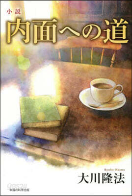 小說 內面への道