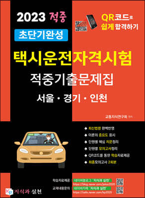 2023 초단기완성 택시운전자격시험 적중기출문제집(서울·인천·경기도)