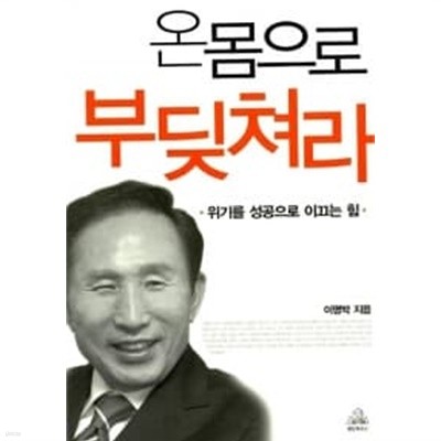 온몸으로 부딪쳐라