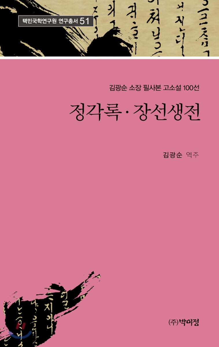 정각록 장선생전