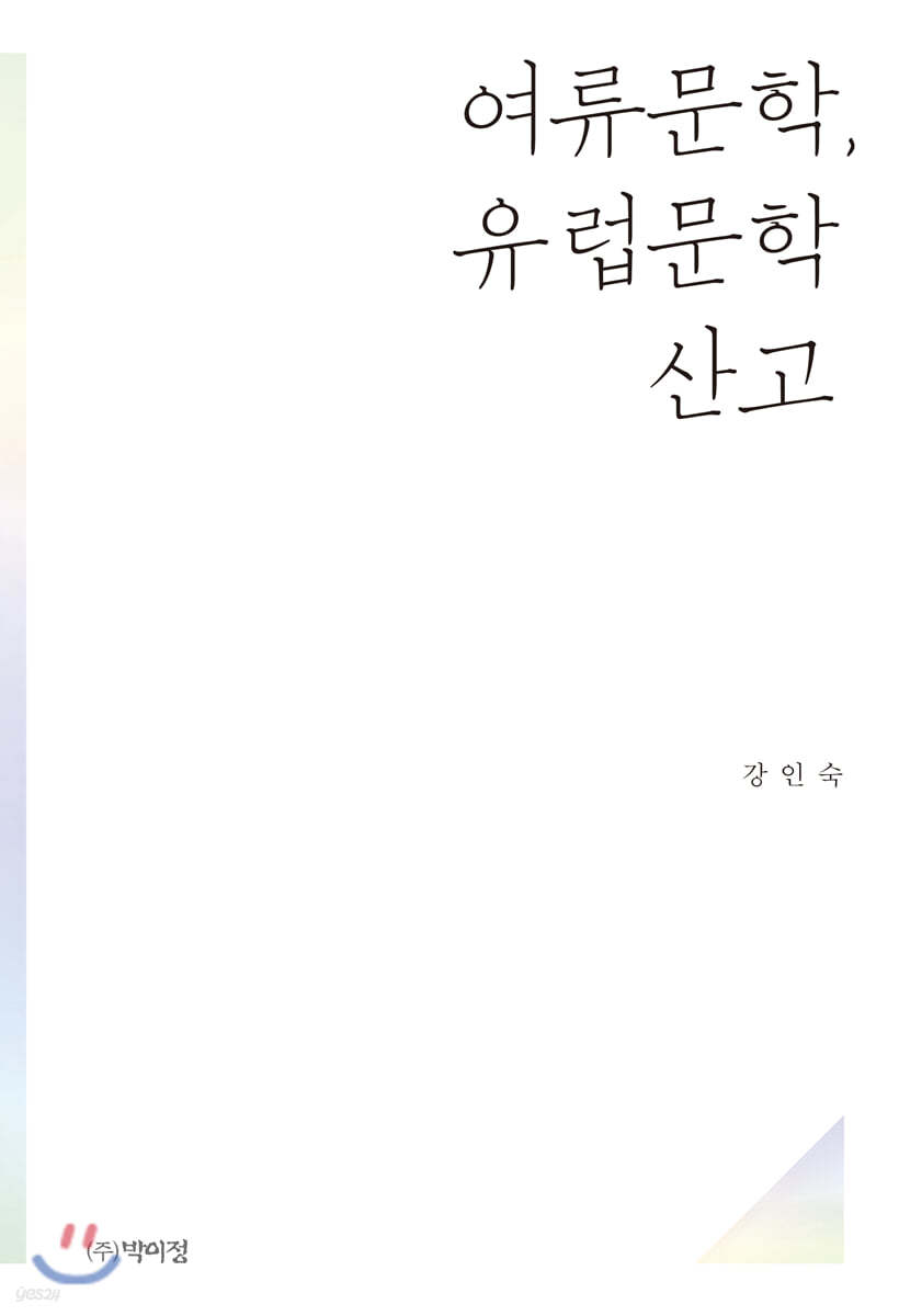 여류문학, 유럽문학 산고