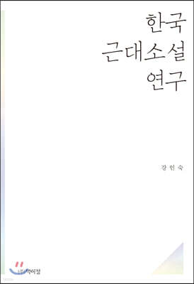 한국 근대소설 연구