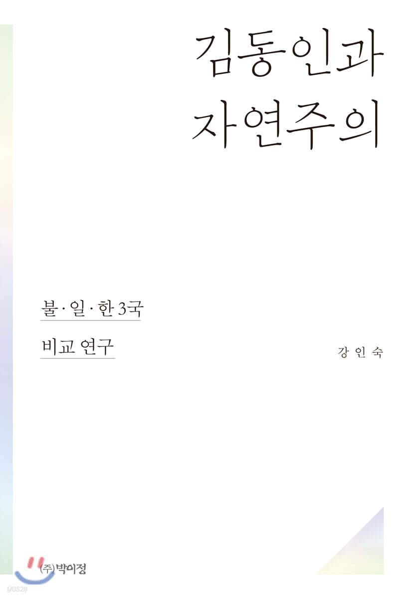 김동인과 자연주의 : 불, 일, 한 3국 비교 연구