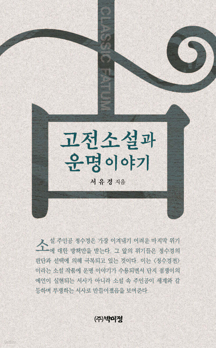 고전소설과 문화콘텐츠