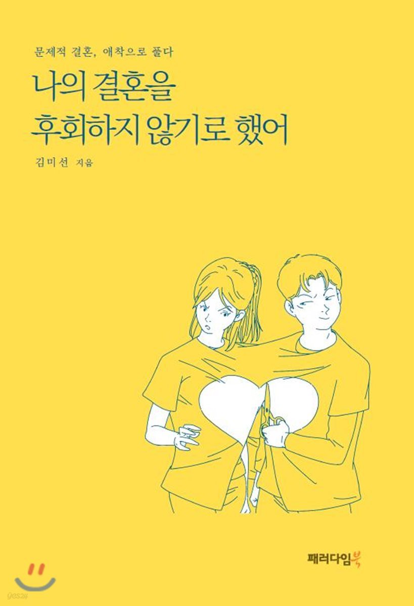 나의 결혼을 후회하지 않기로 했어