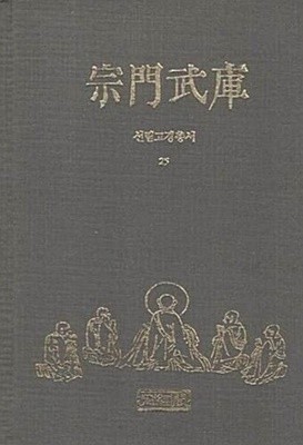 선림고경총서25 - 종문무고 [초판/겉표지없음]