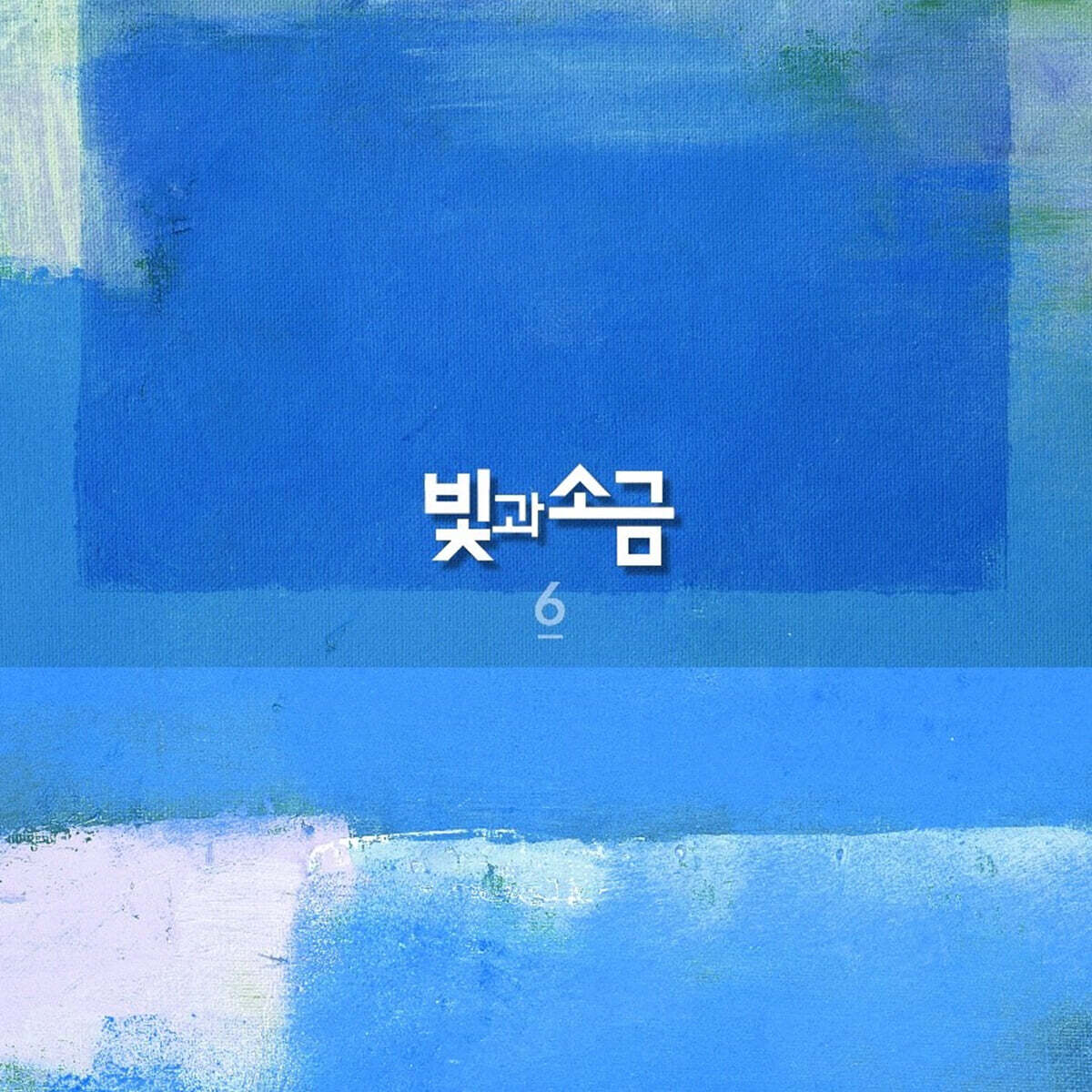 빛과 소금 - 6집 Here We Go [LP]