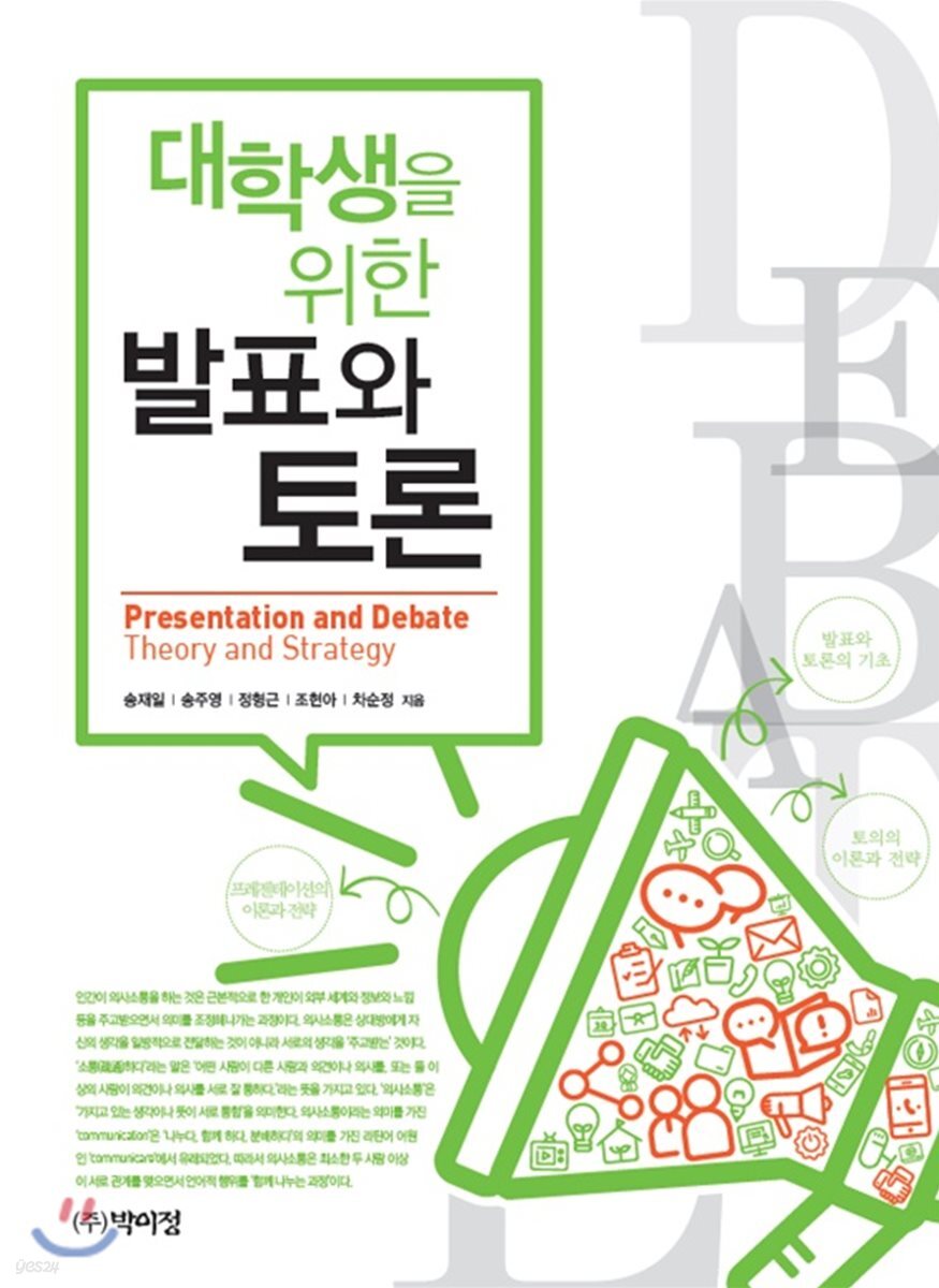 대학생을 위한 발표와 토론