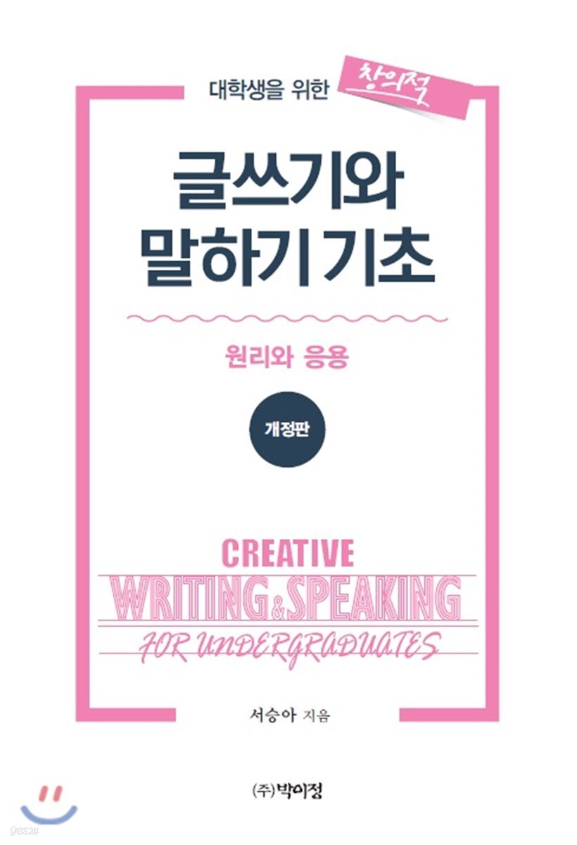 대학생활을 위한 창의적 글쓰기와 말하기 기초 : 원리와 응용 (개정판)