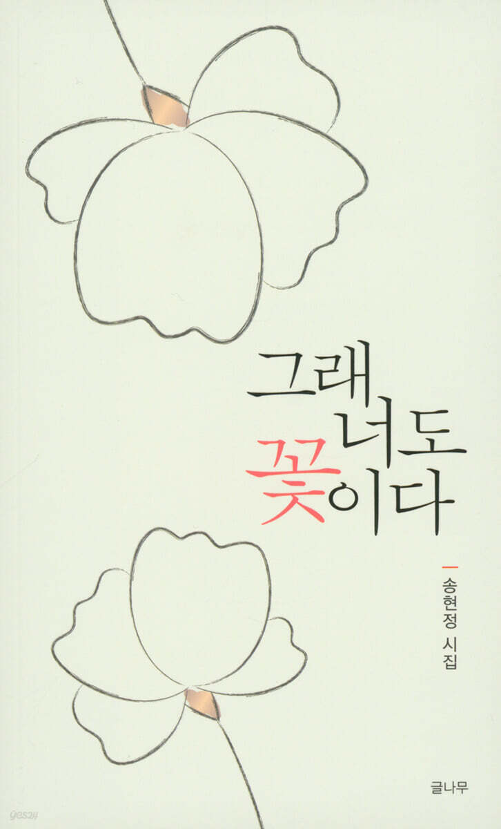 그래 너도 꽃이다 - 예스24