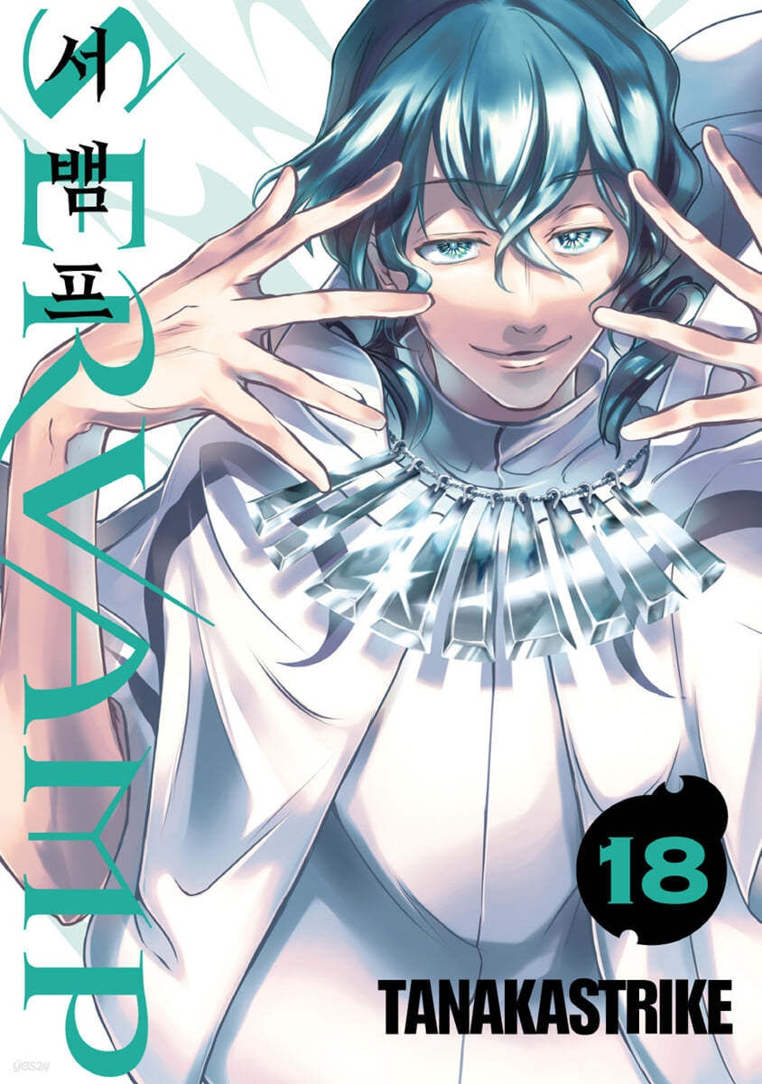 SERVAMP 서뱀프 18